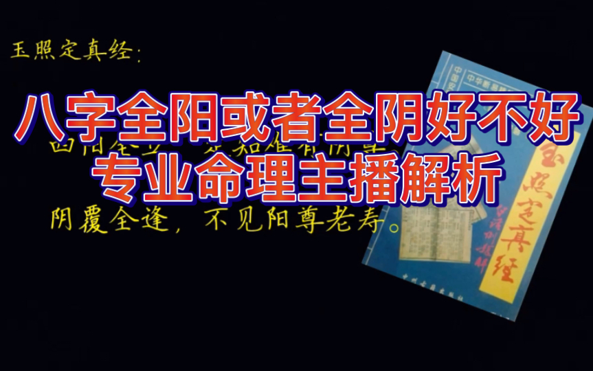 八字全阳或者全阴八字好不好?史上最全解析(内含福利)哔哩哔哩bilibili