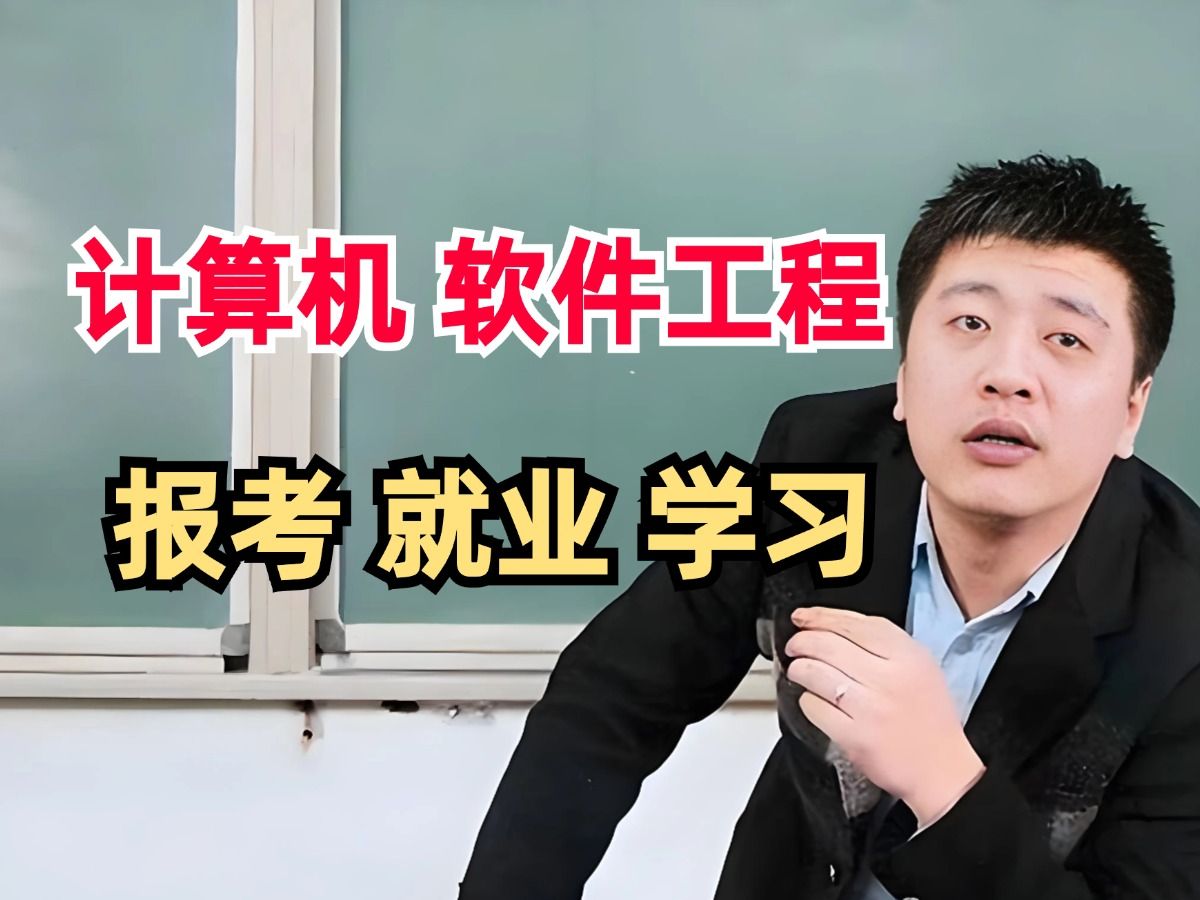 【计算机 | 软件工程】准大一计算机专业如何学习、就业????哔哩哔哩bilibili