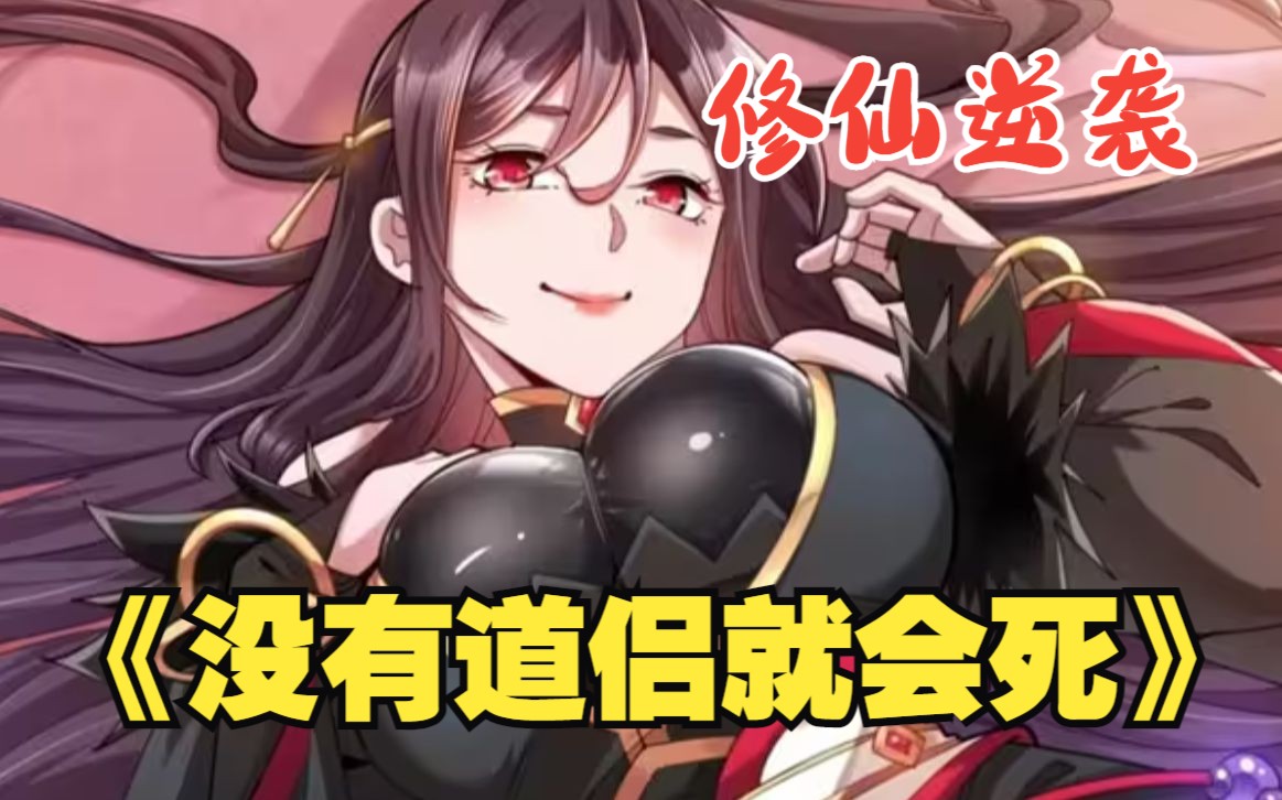 30天内必须再次修炼?还正式踏上了修仙之路怎么办