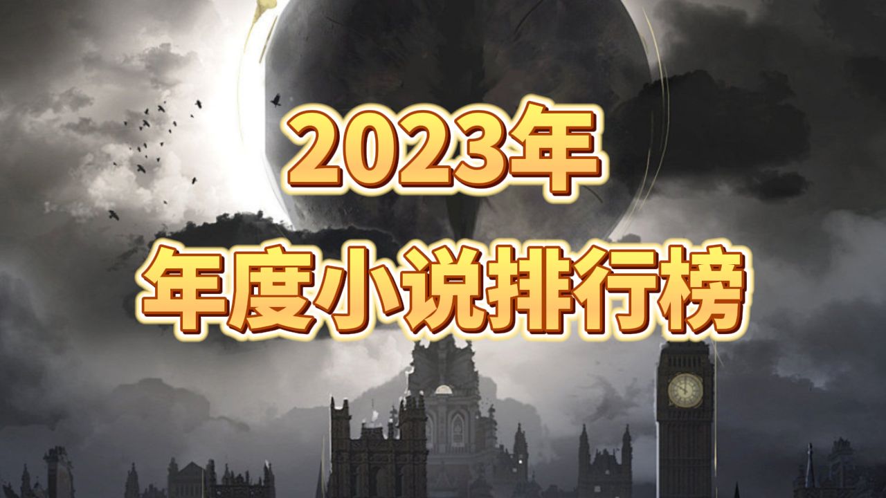 【宿命之环】排名第一!2023年度小说排行榜来了!哔哩哔哩bilibili