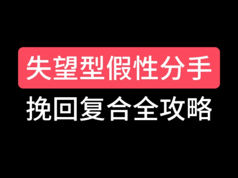 失望型假性分手挽回复合全攻略 挽回 复合 分手挽回 分手复合 挽回复合 断崖式分手 挽回女朋友 挽回婚姻 挽回男友 失望型分手 挽回前任 挽回女友 女朋友哔...