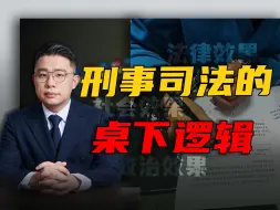 Download Video: 如果你不了解刑事司法台面下的规则，你就很难为自己争取到一个好结果