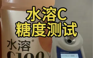 Download Video: 农夫山泉水溶C100糖度测试，还想测什么评论区告诉我