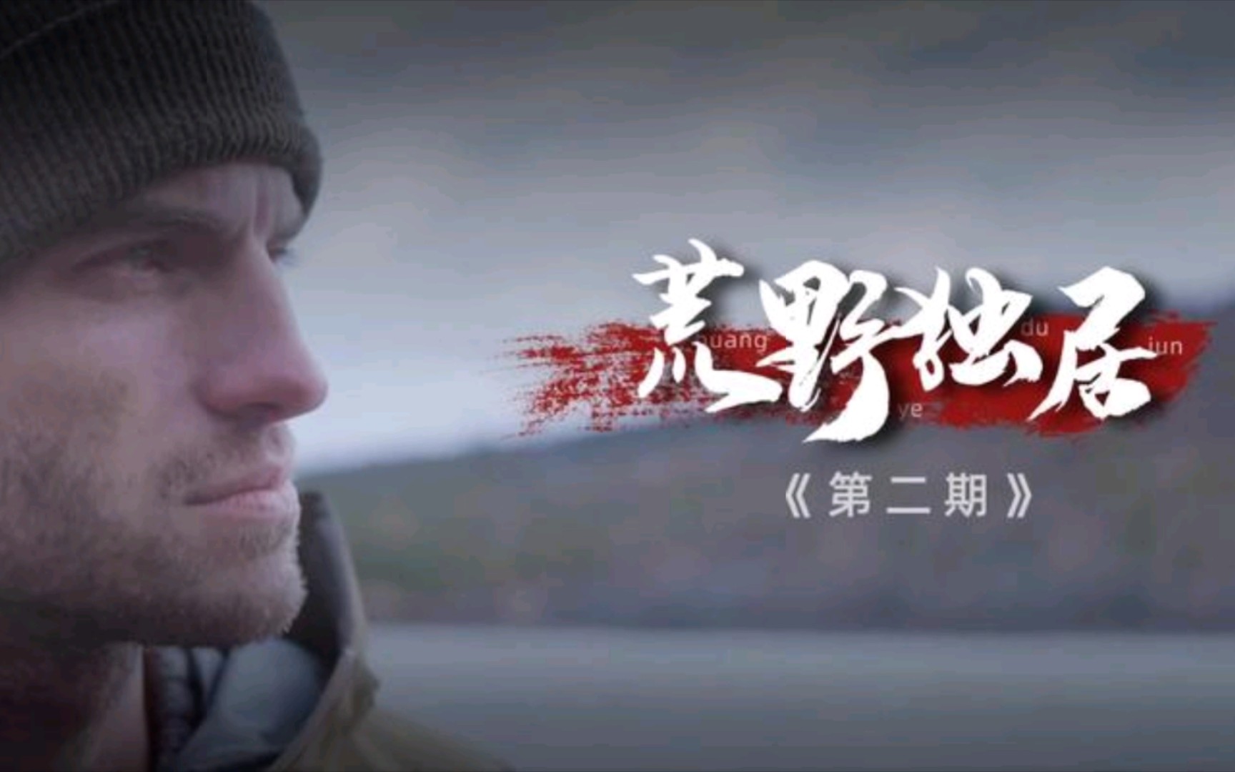 《荒野独居》第7季s2:究竟谁能留到最后?