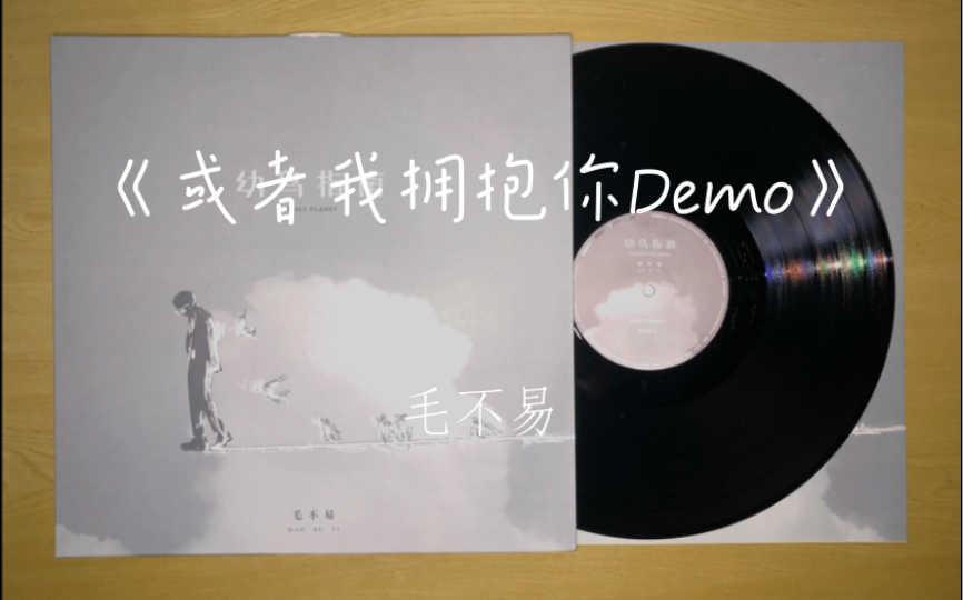 [图]黑胶试听：《或者我拥抱你Demo》——毛不易 幼鸟指南Demo初心版