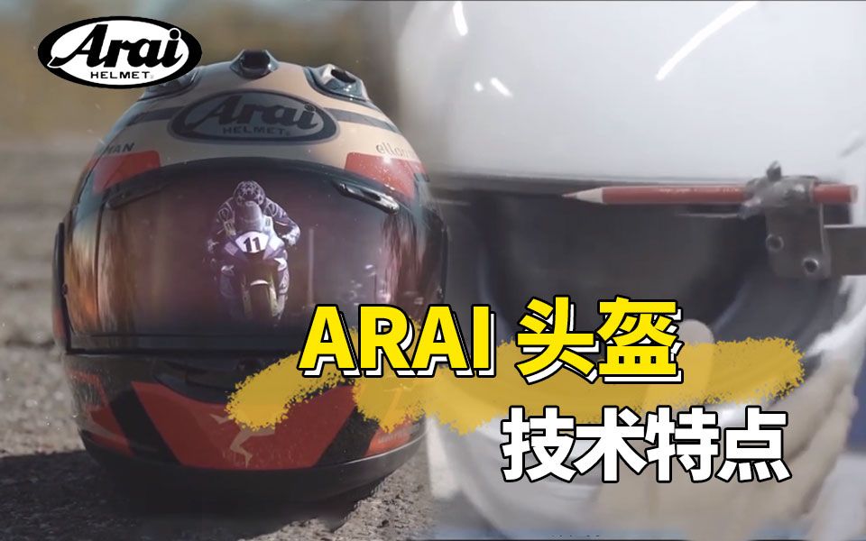 arai头盔技术,一味的追求圆形,摩友会为此买单吗?哔哩哔哩bilibili