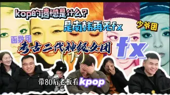 Tải video: 【reaction考古二代神级女团fx】如果说kpop的遗憾是什么？是南韩再无fx！