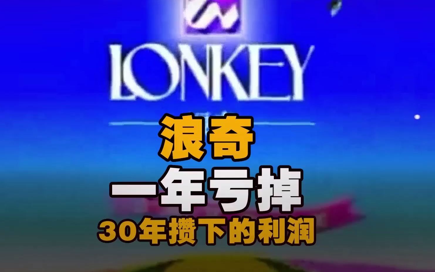 浪奇一年亏掉30年攒下的利润【3.7万股东没想到啊!62年老牌国企,一年亏掉30年攒下的利润,三位高管被查被抓,该谁负责?】哔哩哔哩bilibili