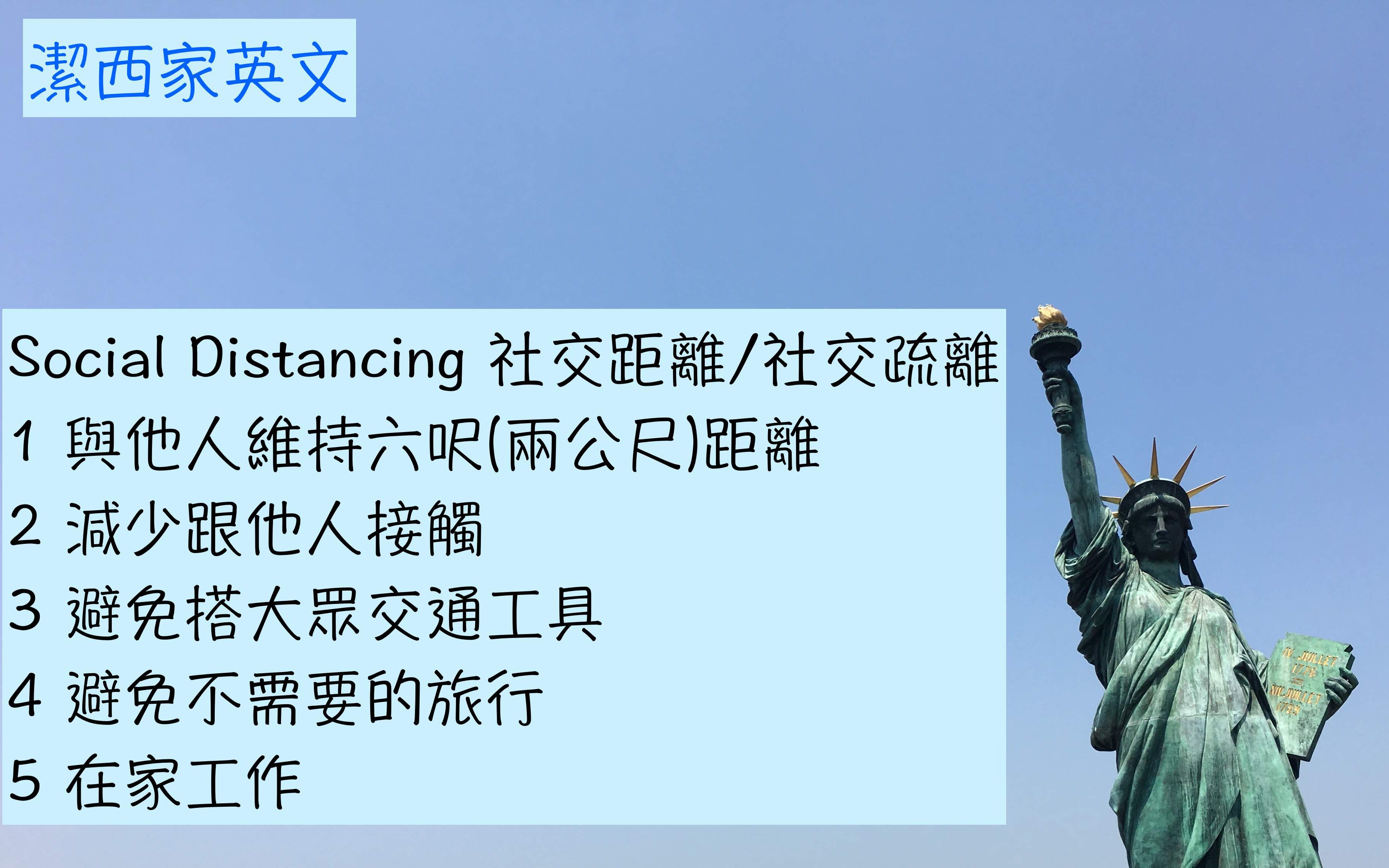 【洁西家】social distancing 中文 社交距离:社交疏离_哔哩哔哩_bili