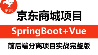 【从0带做项目】SpringBoot+Vue前后端分离电商项目实战完整版教程，一周学完，少走99%弯路【附配套笔记源码资料】