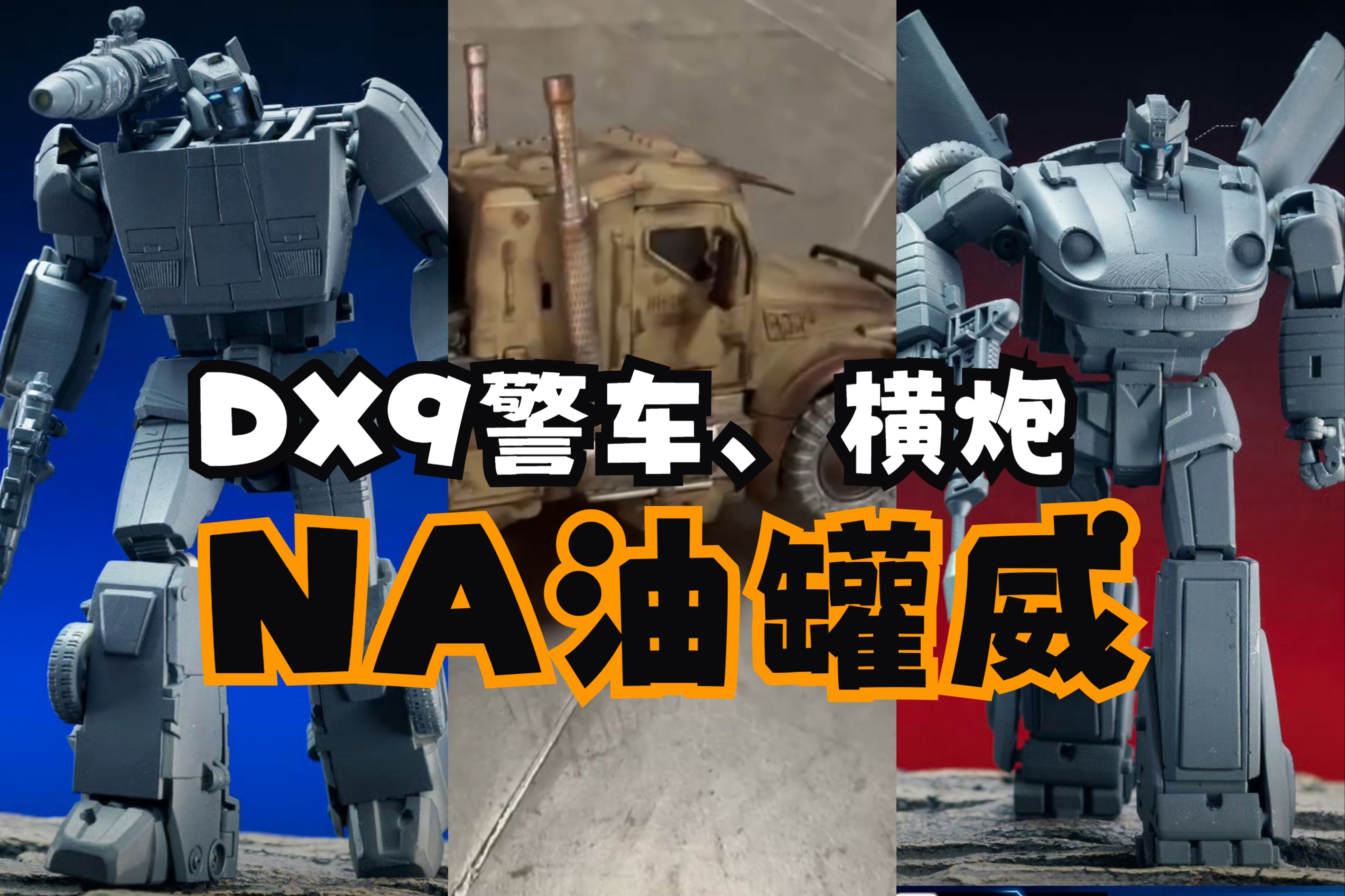 【4月03日资讯】DX9警车、横炮,NA油罐威实物图哔哩哔哩bilibili