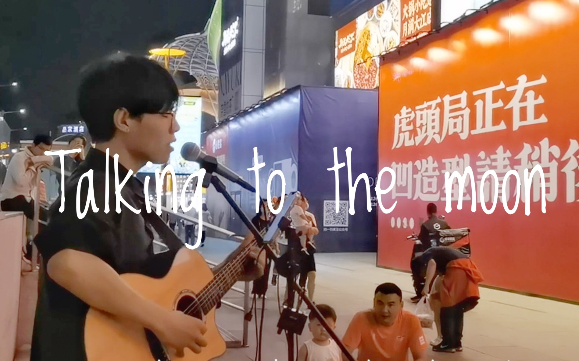 [图]成都街头 【Talking to the moon】 cover：bruno mars 还有多少人不知道这首歌是写给MJ的！！