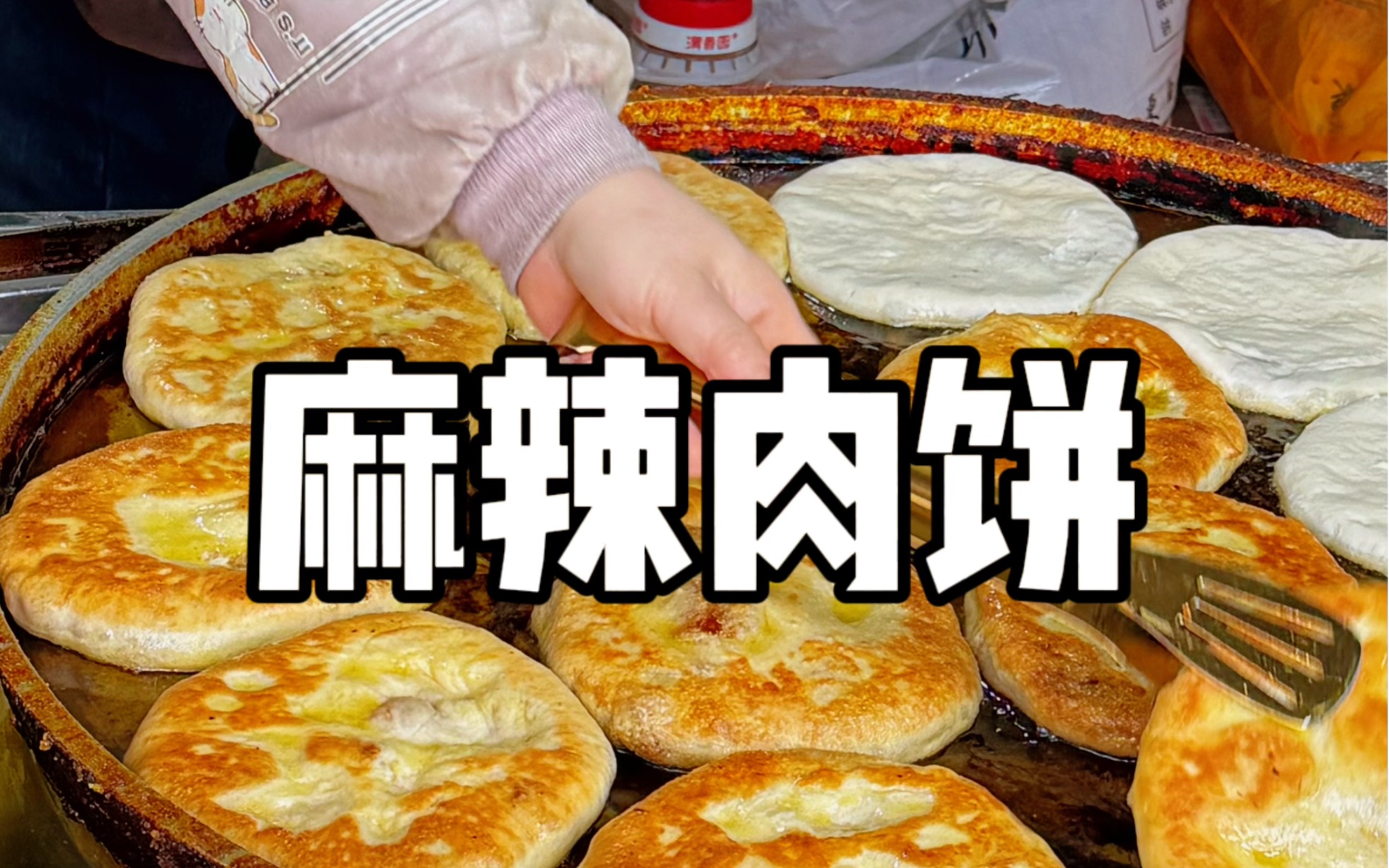 渭南|二十年老店红化麻辣肉饼哔哩哔哩bilibili