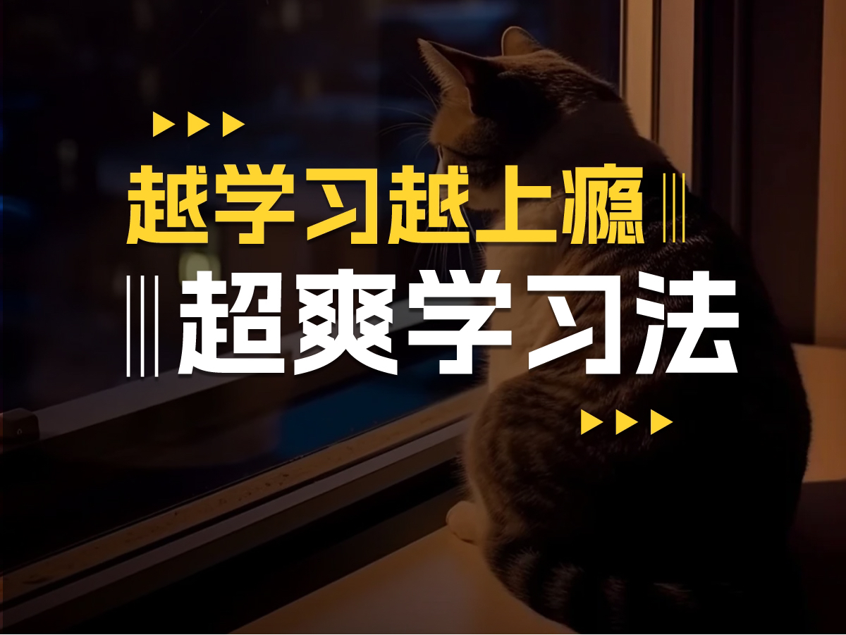 一节课从常人到学神!真正意义上实现学得快、记得牢,以一悟十哔哩哔哩bilibili