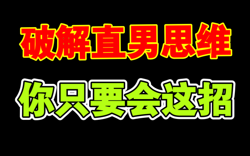 [图]改变直男思维，女生聊天不再冷淡，只要一招