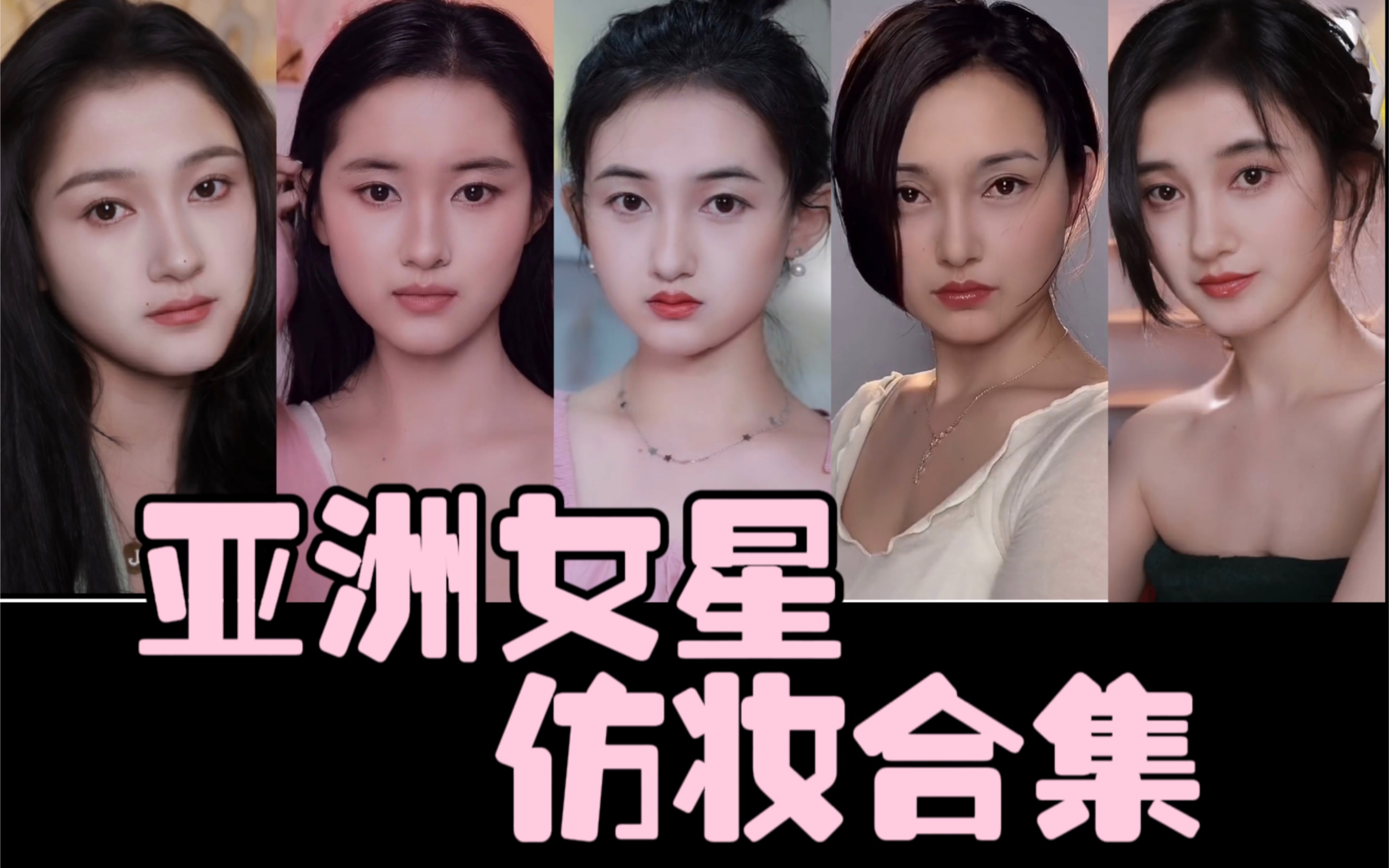 亚洲女明星仿妆合集最后几位比较满意的仿妆