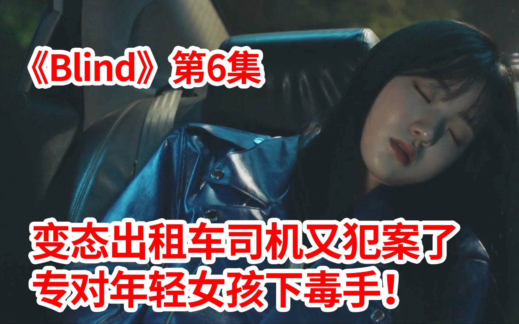 [图]【脑弟】变态司机又犯案了！专门在夜间狩猎年轻女孩！烧脑剧《Blind》第6集