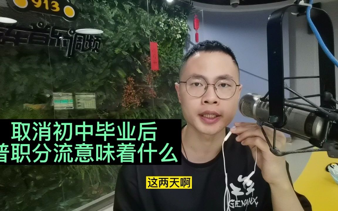 取消初中毕业后普职分流意味着什么?学校改个名字真有那么重要?哔哩哔哩bilibili