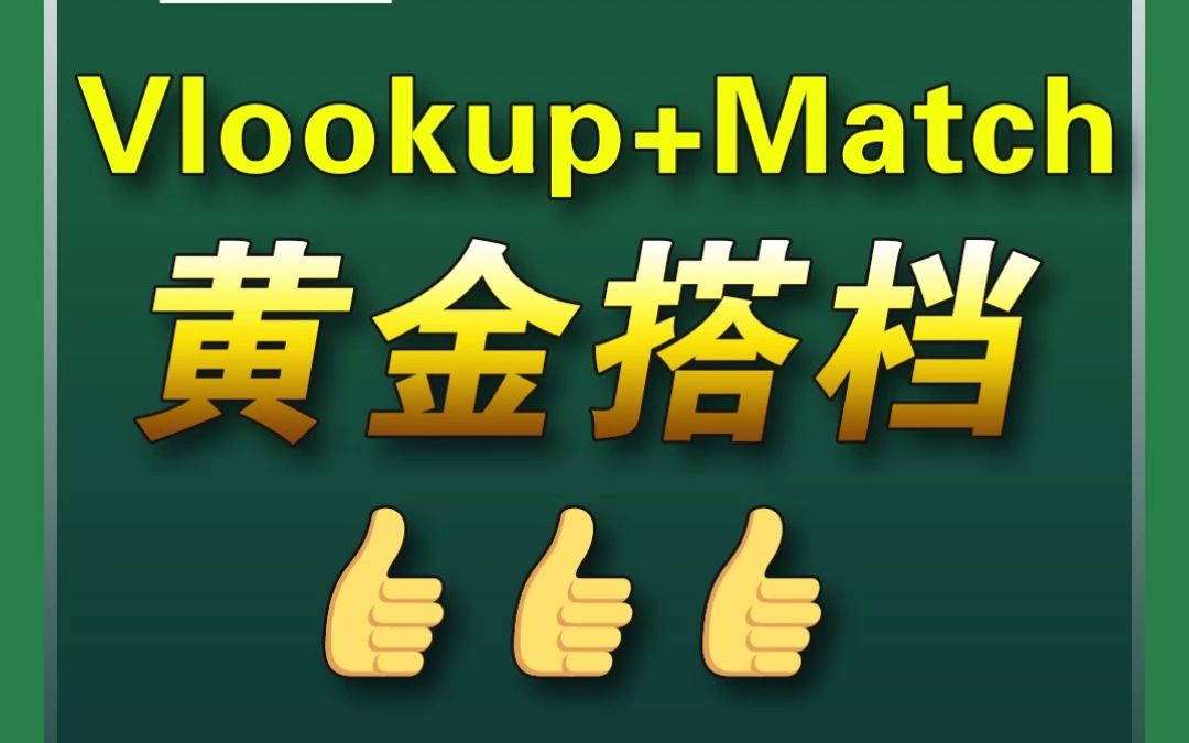 函数黄金搭档,Vlookup+Match函数嵌套,精确查找!必学哦!哔哩哔哩bilibili