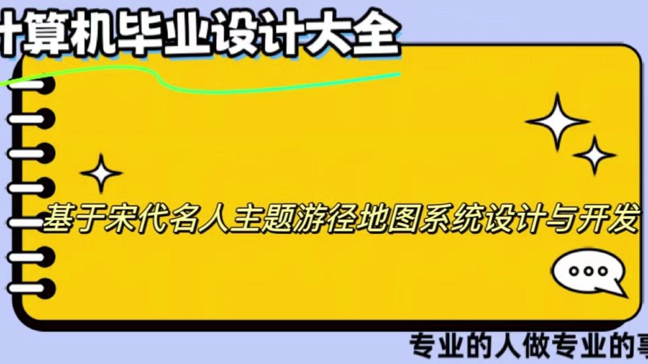 【计算机毕业设计】)基于宋代名人主题游径地图系统设计与开发 (可定制,成品包括源码和数据库、论文、答辩PPT、远程调试,免费答疑至毕业.哔哩...