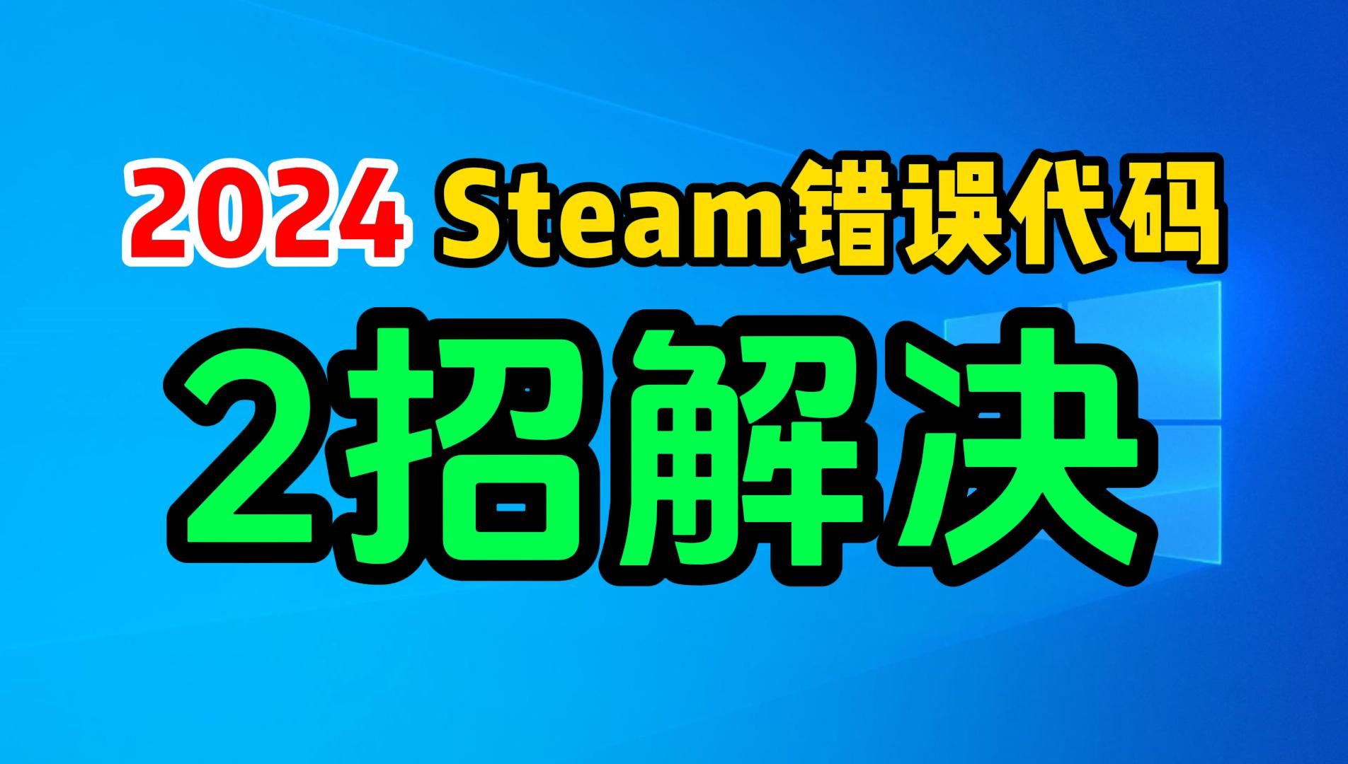 【速看教程】steam又打不开了1分钟解决!steam错误代码118/104/324/101/52/