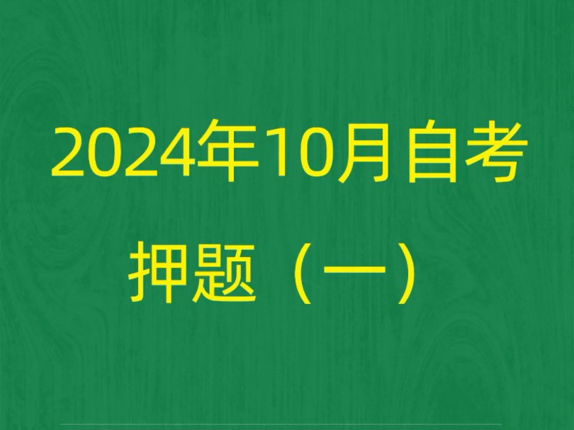 2024年10月自考《00162会计制度设计》押题预测题和答案解析(1)#自考 #自考押题 #自考预测题哔哩哔哩bilibili