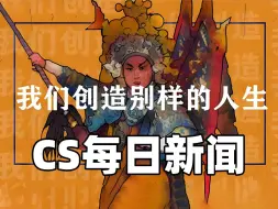 下载视频: 【10.25】游戏更新修复bug。s1mple今晚线下复出首秀。donk登顶FACEIT天梯。