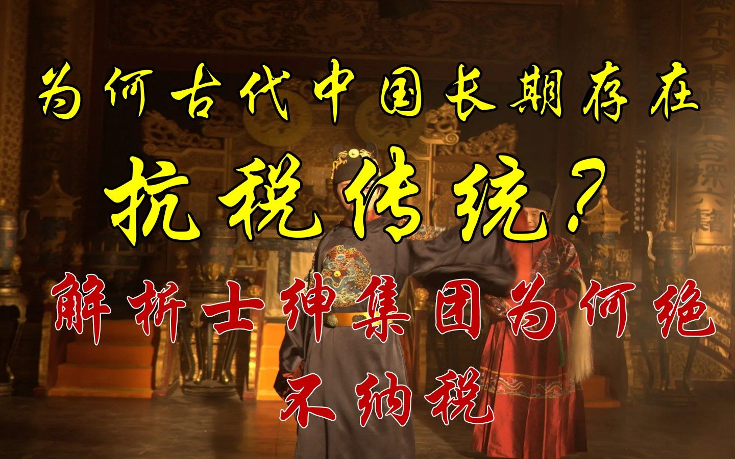 为何古代中国长期存在抗税传统?解析士绅集团为何绝不纳税哔哩哔哩bilibili