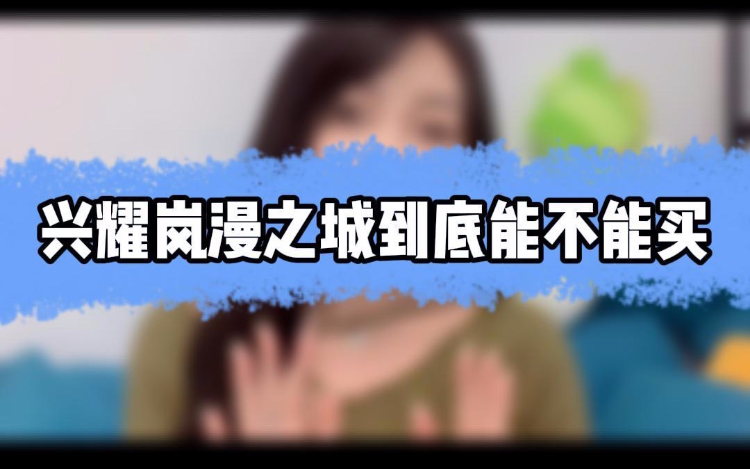 兴耀岚漫之城到底能不能买?#杭州买房#哔哩哔哩bilibili