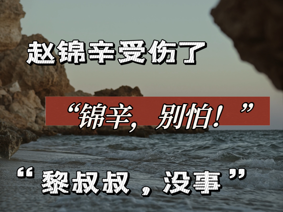 谁把谁当真|水千丞188男团|“锦辛,别怕”|“黎叔叔,没事”|水千丞|188男团哔哩哔哩bilibili