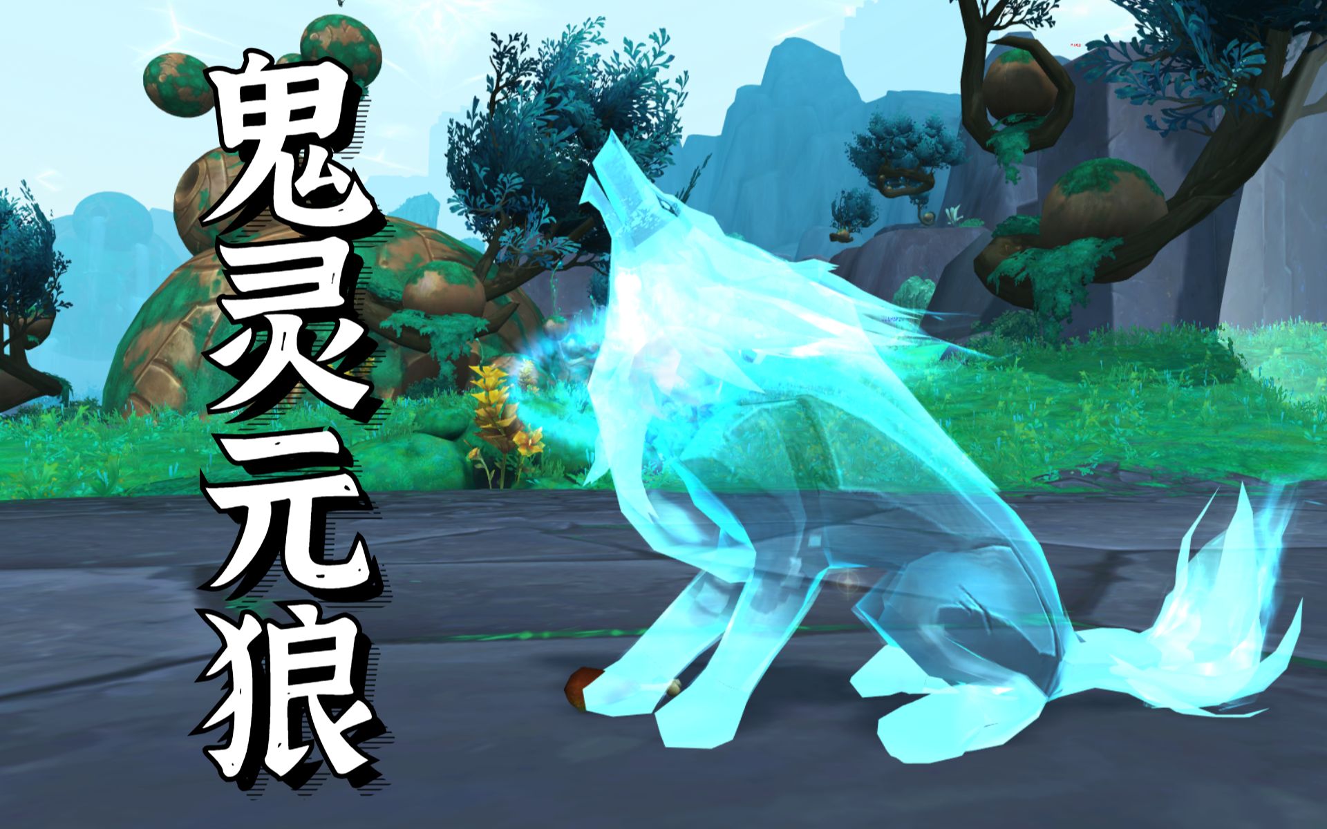 【魔獸世界】薩滿9.2鬼靈元狼雕文