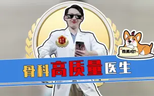 Télécharger la video: 人类高质量骨科医生医生@你，看过来~ PS：纯属搞笑，骨科yyds！