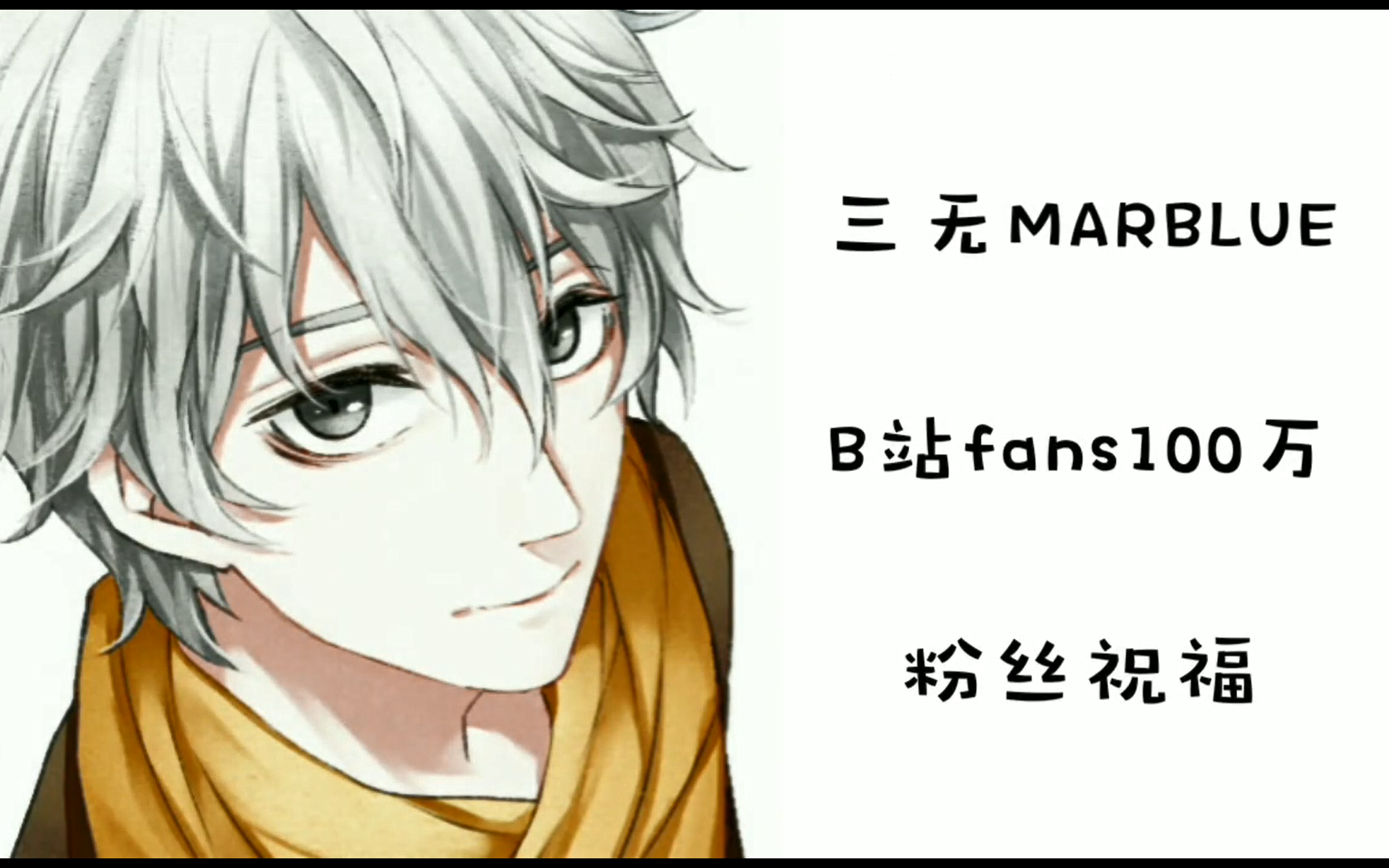 三无marblue百万粉丝祝福