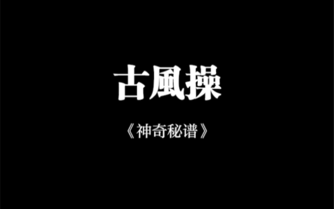 [图]［古风操］《神奇秘谱》 | 靈蘭斋 |