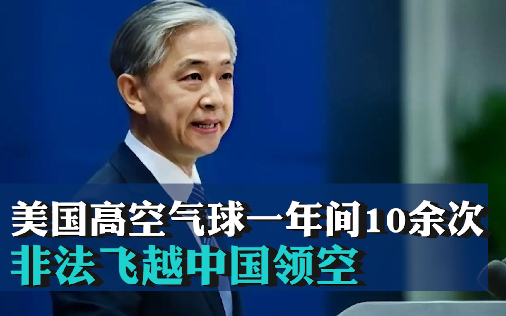 外交部首次公布:美国高空气球一年间10余次非法飞越中国领空哔哩哔哩bilibili