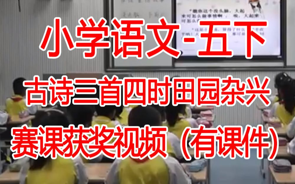 [图]五下:《古诗三首四时田园杂兴》全国赛课获奖课例 部编版小学语文五年级下册 (有课件教案 ) 公开课获奖课