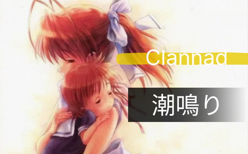 【Clannad】潮鸣起,万物泣《潮鸣り (潮鸣)》折户伸治 高品质CD音乐分享哔哩哔哩bilibili