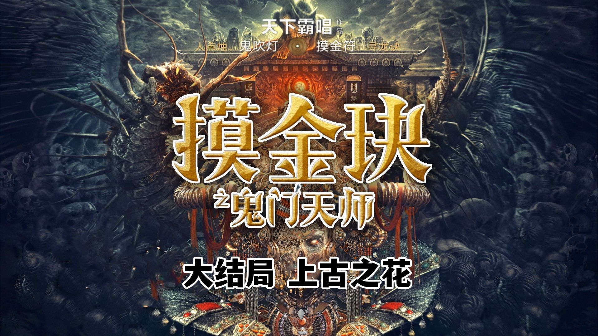 【鬼吹灯外传】大结局:地脉深处竟藏有一个盗梦空间!