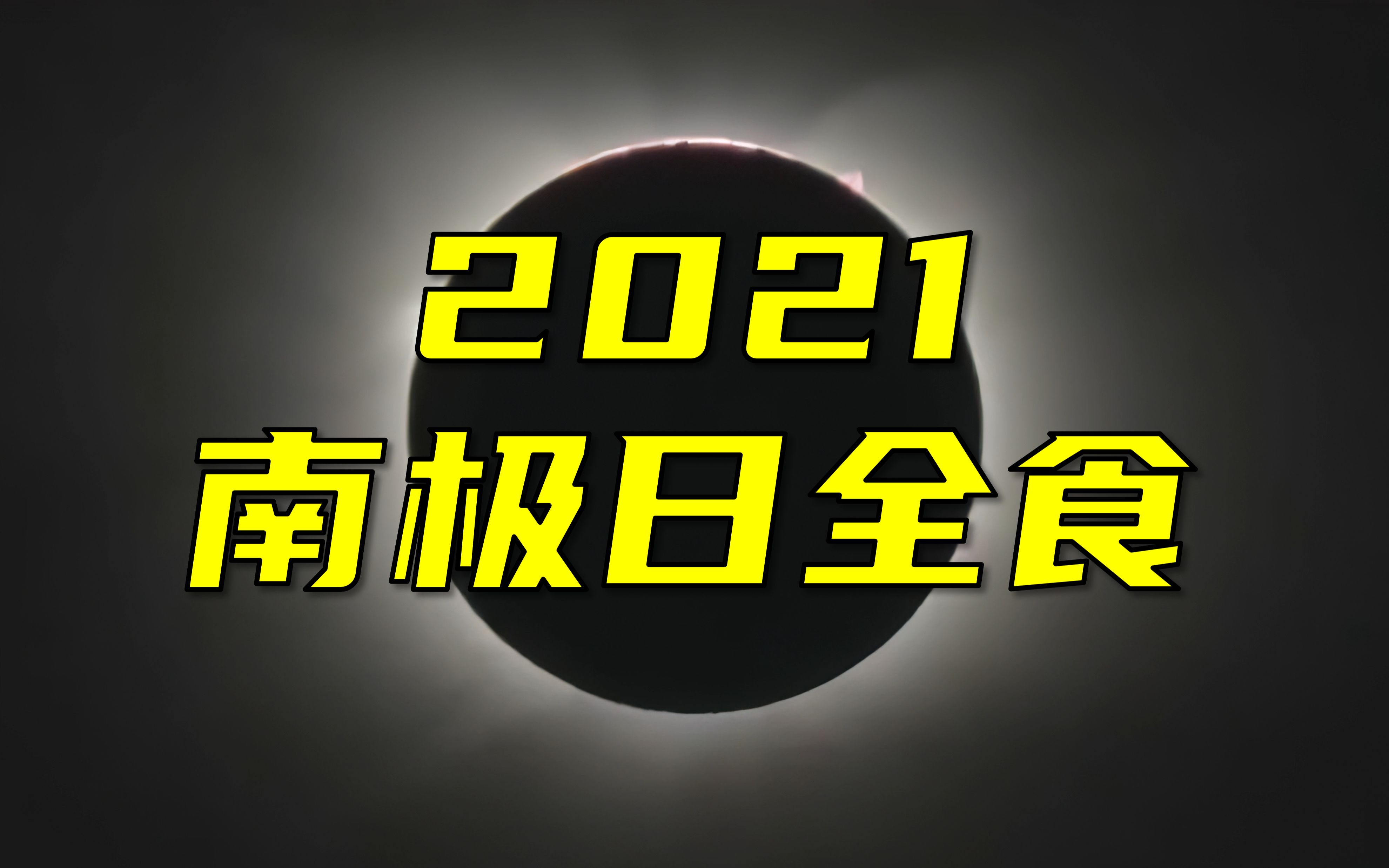 【4K】2021南极日全食来了!食甚高能瞬间精彩回顾哔哩哔哩bilibili