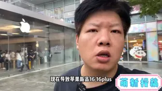 Video herunterladen: 黄牛亏惨！苹果16排队拿出来货没人要！出不了手？50快都赚不到！