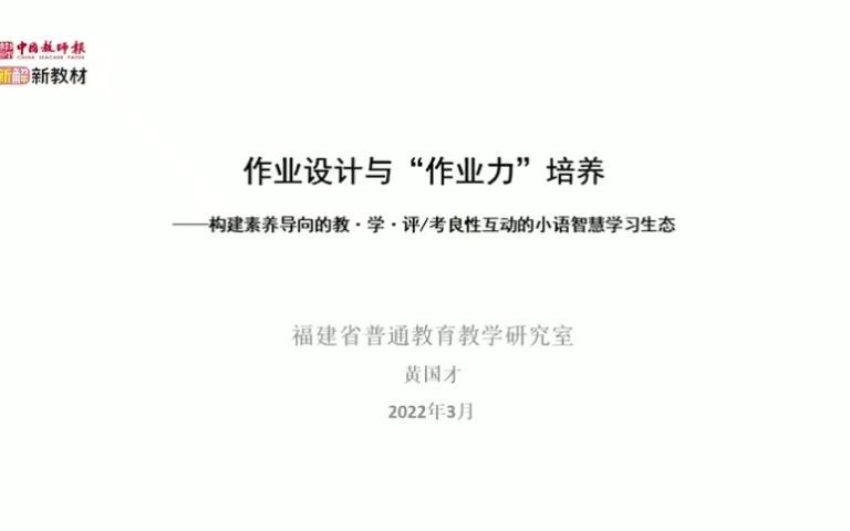 【讲座18】 黄国才《作业设计与“作业力”培养》哔哩哔哩bilibili