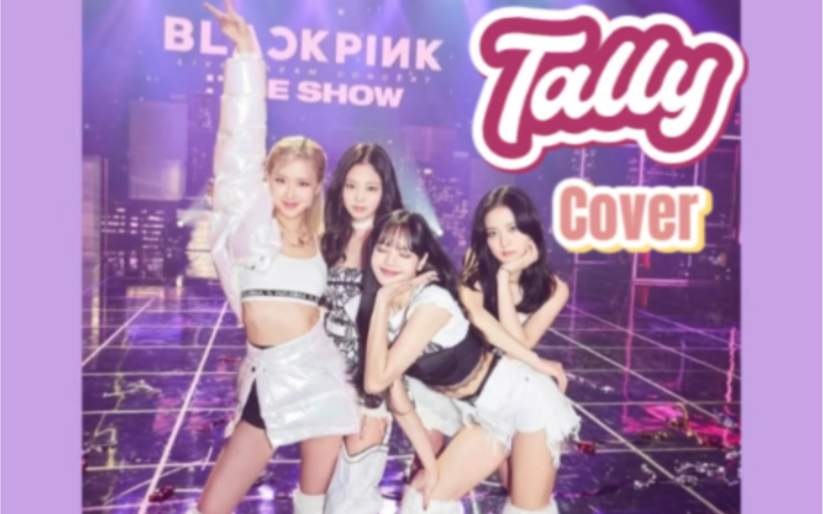 [图]Tally翻唱 BLACKPINK新专超耐听的一首