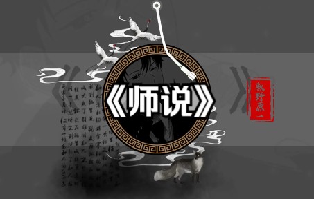 [图]《师说》广播剧风配音