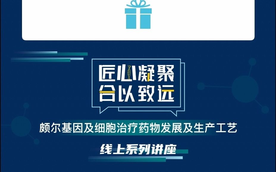 [图]“匠心凝聚，合以致远”颇尔基因细胞治疗线上系列讲座首场讲座