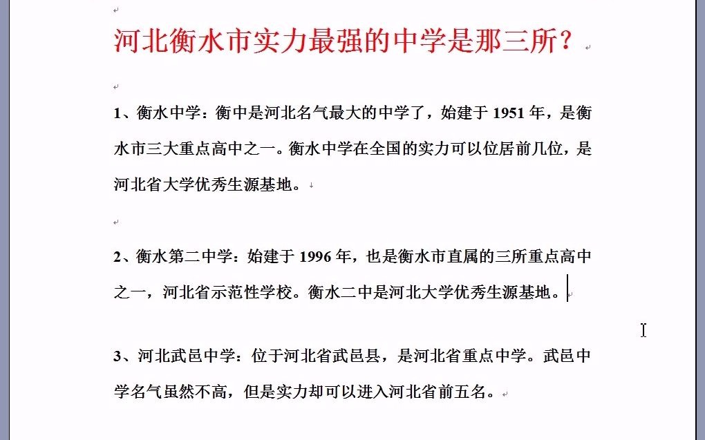 河北衡水市实力最强的中学是哪三所?哔哩哔哩bilibili