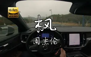 Download Video: 《枫》- 周杰伦  沃尔沃S60 哈曼卡顿