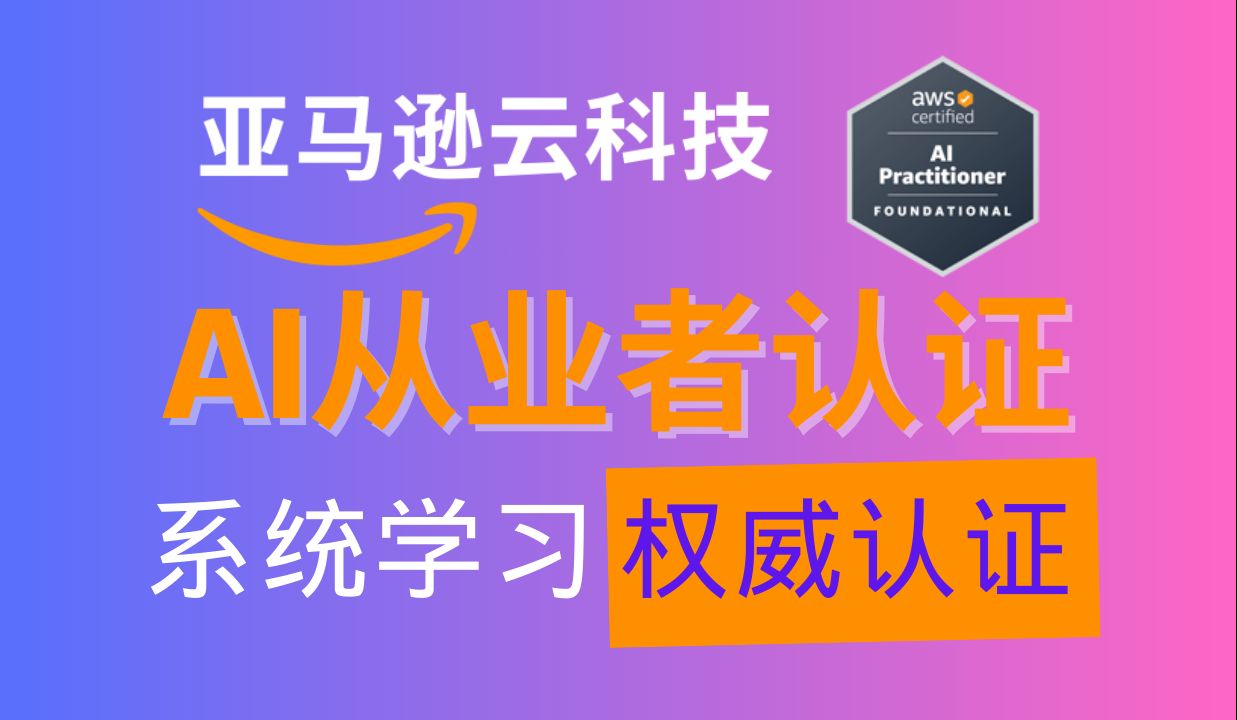 【亚马逊云科技重磅推出】AWS Certified AI Practitioner认证 + 限时冲刺班,超值福利抢先看!哔哩哔哩bilibili