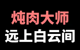 Download Video: 【原耽】别光吃肉啊，云间劳斯的剧情也好吃！荤素搭配