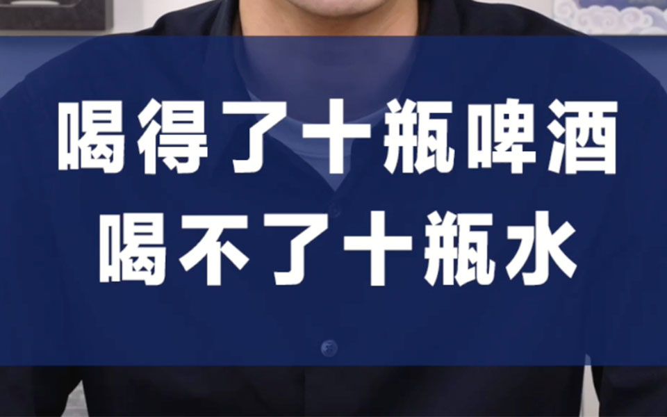 同样是液体,为什么我们喝得了十瓶啤酒,却喝不下十瓶水呢?哔哩哔哩bilibili