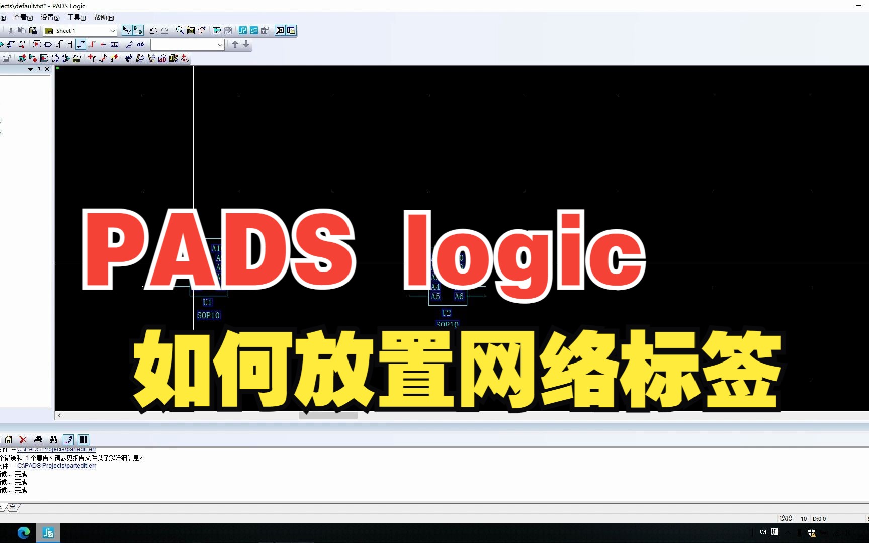 凡亿教育PADS软件基础入门小技巧——PADS logic 如何放置网络标签哔哩哔哩bilibili